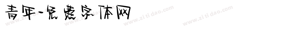 青年字体转换