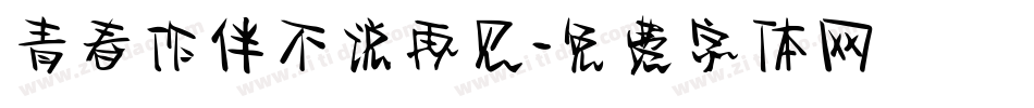 青春作伴不说再见字体转换