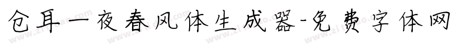 仓耳一夜春风体生成器字体转换