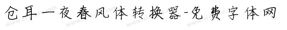 仓耳一夜春风体转换器字体转换