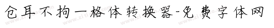 仓耳不拘一格体转换器字体转换