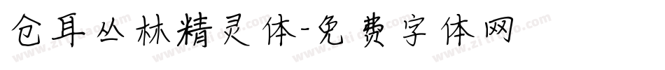 仓耳丛林精灵体字体转换