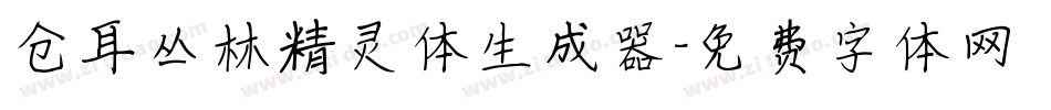 仓耳丛林精灵体生成器字体转换