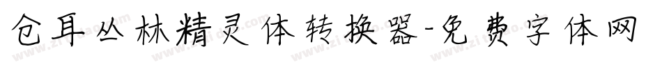 仓耳丛林精灵体转换器字体转换