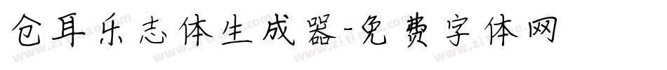 仓耳乐志体生成器字体转换