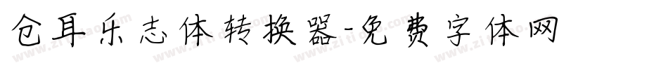 仓耳乐志体转换器字体转换