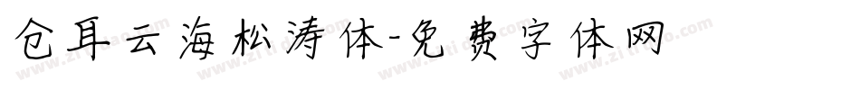 仓耳云海松涛体字体转换