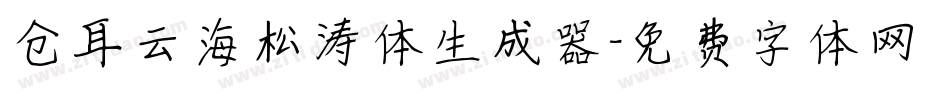 仓耳云海松涛体生成器字体转换