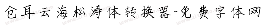 仓耳云海松涛体转换器字体转换