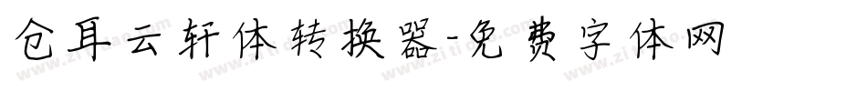 仓耳云轩体转换器字体转换