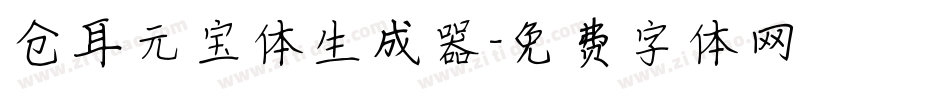 仓耳元宝体生成器字体转换