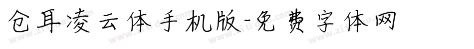 仓耳凌云体手机版字体转换