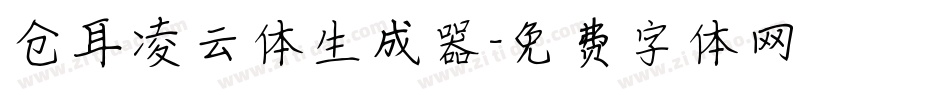 仓耳凌云体生成器字体转换