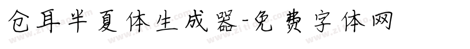 仓耳半夏体生成器字体转换