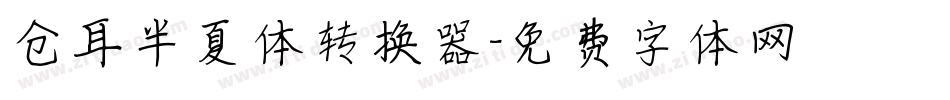 仓耳半夏体转换器字体转换