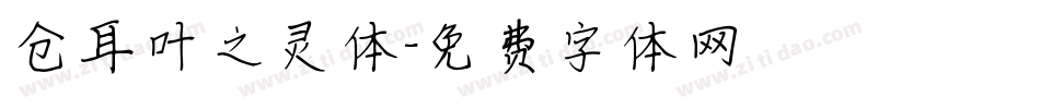 仓耳叶之灵体字体转换