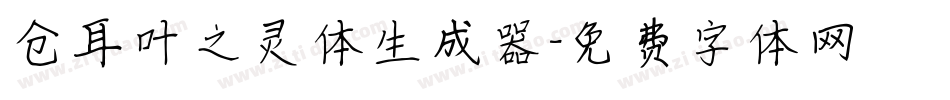 仓耳叶之灵体生成器字体转换