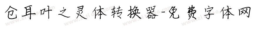 仓耳叶之灵体转换器字体转换