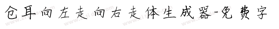 仓耳向左走向右走体生成器字体转换
