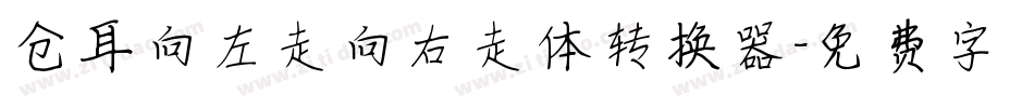仓耳向左走向右走体转换器字体转换