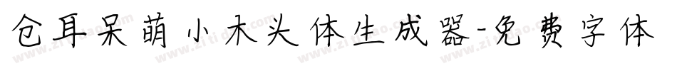 仓耳呆萌小木头体生成器字体转换