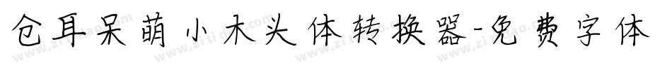 仓耳呆萌小木头体转换器字体转换