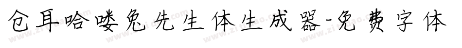仓耳哈喽兔先生体生成器字体转换
