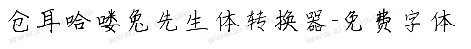 仓耳哈喽兔先生体转换器字体转换