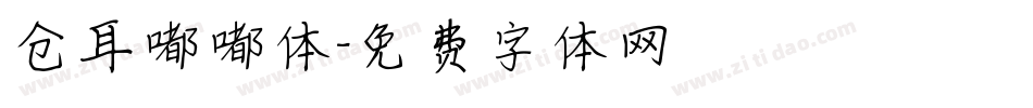 仓耳嘟嘟体字体转换