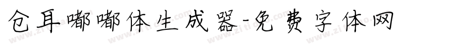 仓耳嘟嘟体生成器字体转换