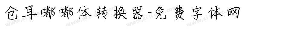 仓耳嘟嘟体转换器字体转换
