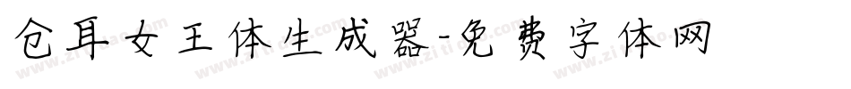 仓耳女王体生成器字体转换