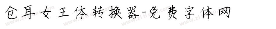 仓耳女王体转换器字体转换