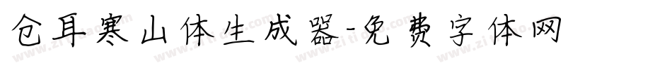 仓耳寒山体生成器字体转换
