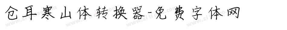 仓耳寒山体转换器字体转换