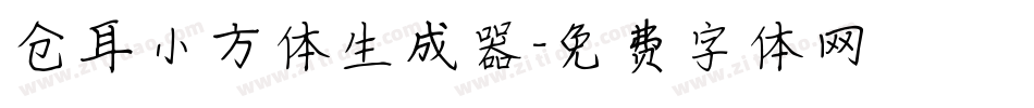 仓耳小方体生成器字体转换