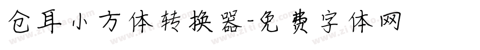 仓耳小方体转换器字体转换