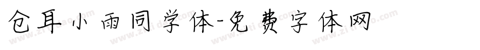 仓耳小雨同学体字体转换
