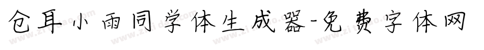 仓耳小雨同学体生成器字体转换