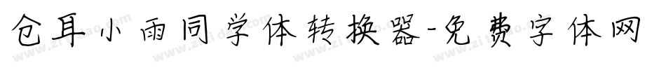 仓耳小雨同学体转换器字体转换