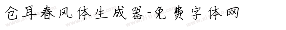 仓耳春风体生成器字体转换