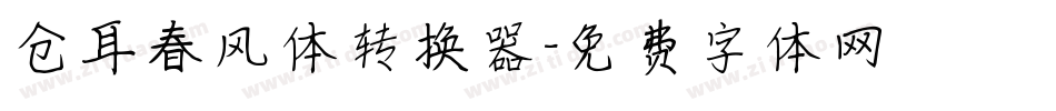 仓耳春风体转换器字体转换