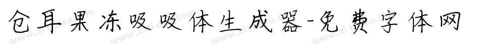仓耳果冻吸吸体生成器字体转换