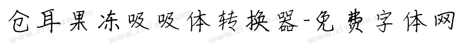 仓耳果冻吸吸体转换器字体转换