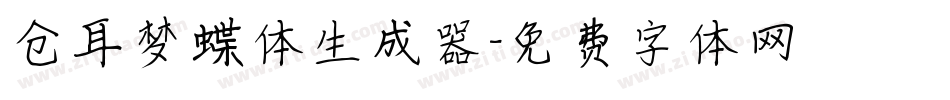 仓耳梦蝶体生成器字体转换