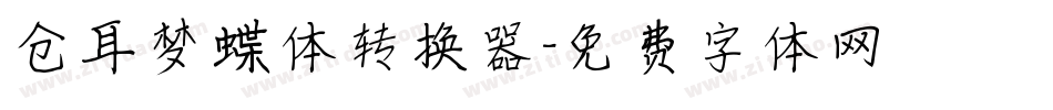 仓耳梦蝶体转换器字体转换
