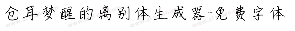 仓耳梦醒的离别体生成器字体转换