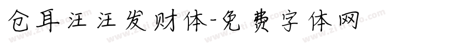 仓耳汪汪发财体字体转换