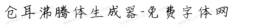 仓耳沸腾体生成器字体转换