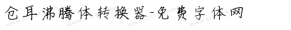 仓耳沸腾体转换器字体转换